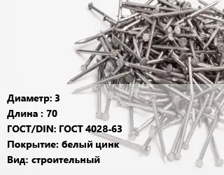 Гвоздь 3х70 ГОСТ: ГОСТ 4028-63 белый цинк строительный